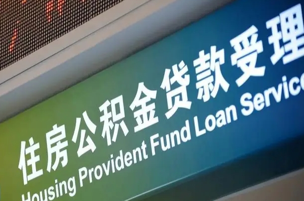 梧州公积金叫中介提取会有风险吗（梧州公积金叫中介提取会有风险吗知乎）