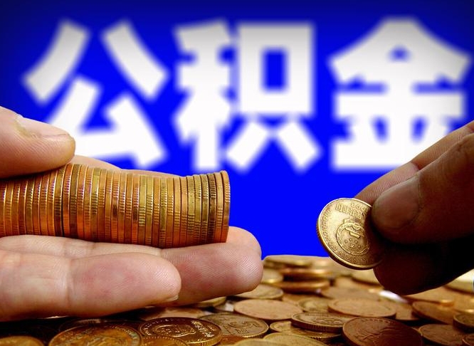 梧州大额公积金代办提取（梧州取大额公积金需要什么材料）